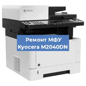 Замена ролика захвата на МФУ Kyocera M2040DN в Перми